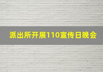 派出所开展110宣传日晚会