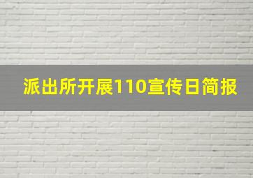 派出所开展110宣传日简报