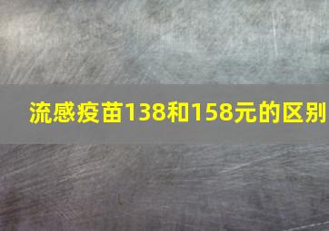 流感疫苗138和158元的区别