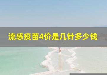 流感疫苗4价是几针多少钱