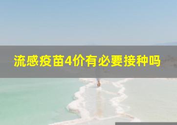 流感疫苗4价有必要接种吗