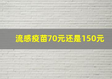 流感疫苗70元还是150元