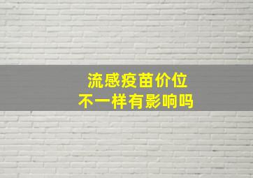 流感疫苗价位不一样有影响吗