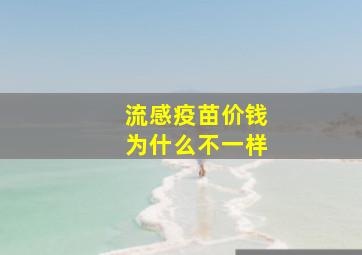 流感疫苗价钱为什么不一样