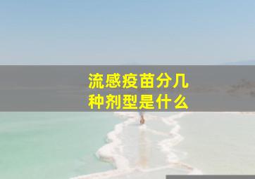 流感疫苗分几种剂型是什么