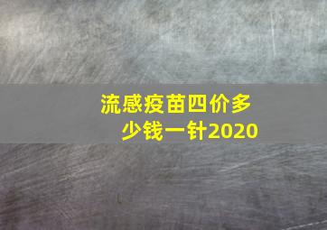 流感疫苗四价多少钱一针2020