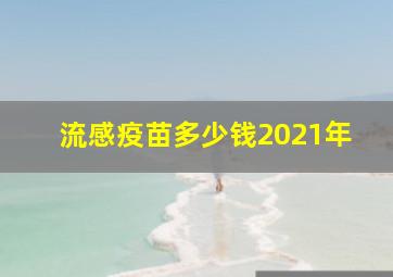 流感疫苗多少钱2021年