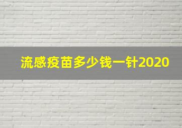 流感疫苗多少钱一针2020