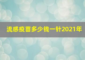 流感疫苗多少钱一针2021年