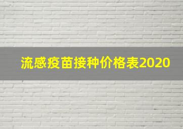 流感疫苗接种价格表2020