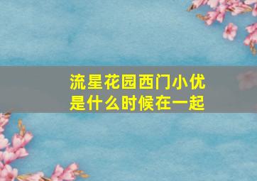 流星花园西门小优是什么时候在一起