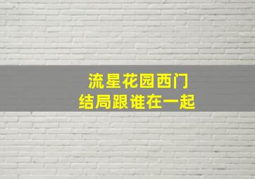 流星花园西门结局跟谁在一起