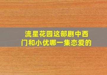 流星花园这部剧中西门和小优哪一集恋爱的