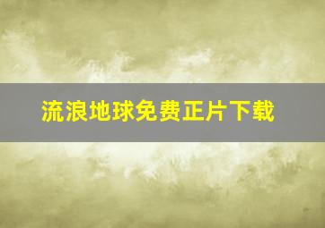 流浪地球免费正片下载