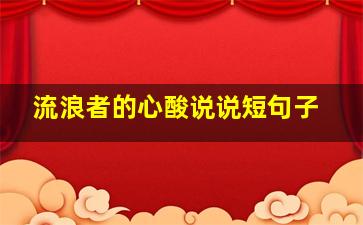 流浪者的心酸说说短句子