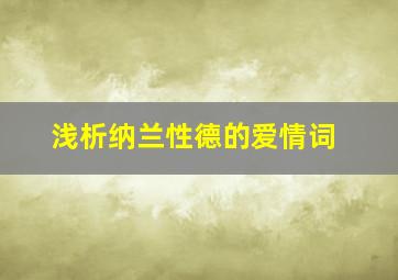 浅析纳兰性德的爱情词