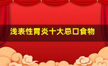 浅表性胃炎十大忌口食物