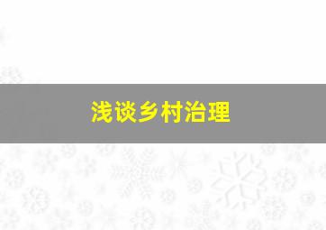 浅谈乡村治理