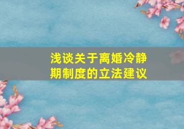 浅谈关于离婚冷静期制度的立法建议