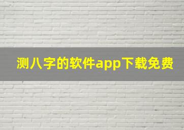 测八字的软件app下载免费