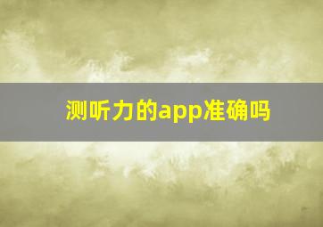 测听力的app准确吗