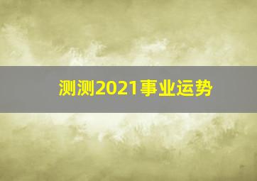 测测2021事业运势