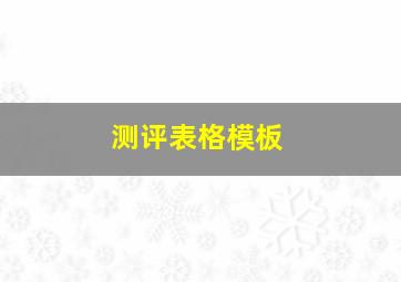 测评表格模板