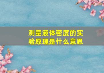 测量液体密度的实验原理是什么意思