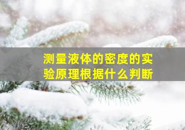 测量液体的密度的实验原理根据什么判断