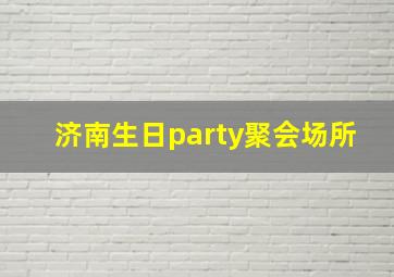 济南生日party聚会场所