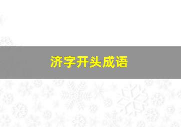 济字开头成语