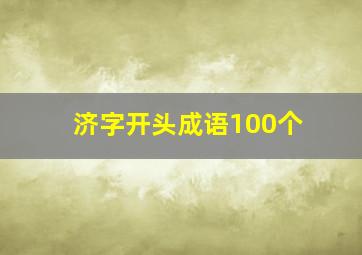 济字开头成语100个