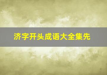 济字开头成语大全集先