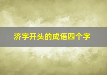 济字开头的成语四个字