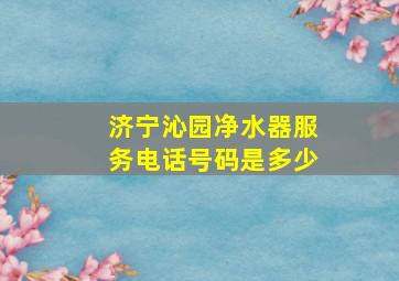 济宁沁园净水器服务电话号码是多少