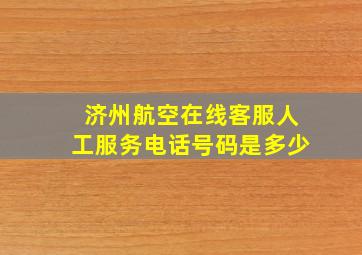 济州航空在线客服人工服务电话号码是多少