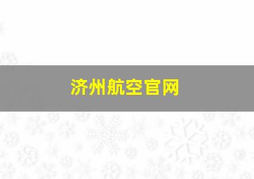 济州航空官网