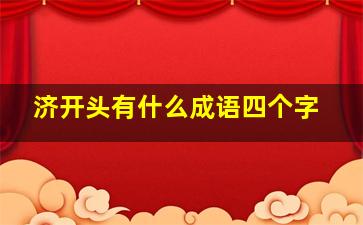 济开头有什么成语四个字