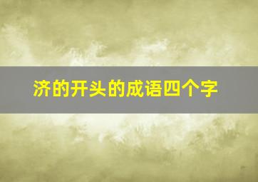 济的开头的成语四个字