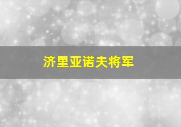 济里亚诺夫将军