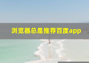 浏览器总是推荐百度app