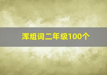 浑组词二年级100个