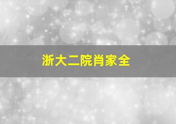 浙大二院肖家全