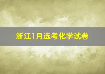 浙江1月选考化学试卷