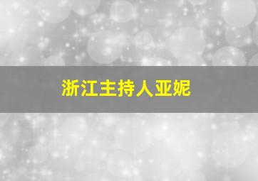 浙江主持人亚妮