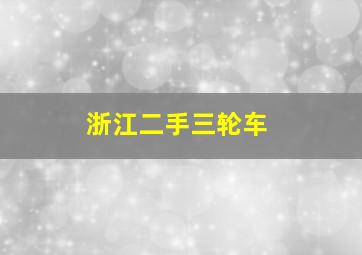 浙江二手三轮车