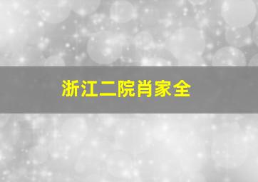 浙江二院肖家全