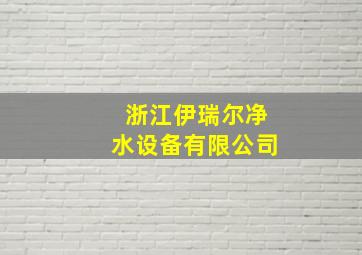 浙江伊瑞尔净水设备有限公司