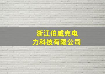 浙江伯威克电力科技有限公司