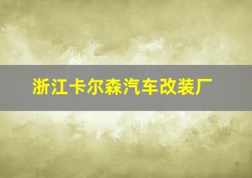 浙江卡尔森汽车改装厂